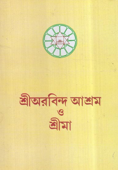 Sri Aurobindo O Srima (Bengali)