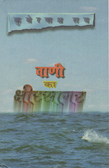 वाणी का क्षीरसागर - Vaani Ka Ksheersagar (An Old Book)