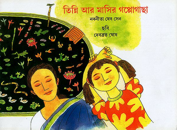 তিন্নি আর মাসির গপ্পোগাছা:Tinni aar Masir Gappo Gachha (Bengali)
