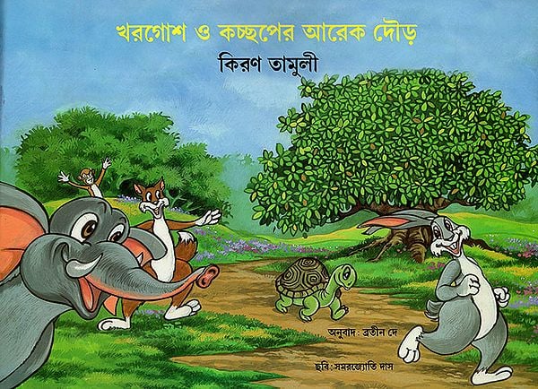 খরগোশ ও কচ্ছপের আরেক দৌড় : Khorgosh O Kachchaper Arek Daur (Bengali)