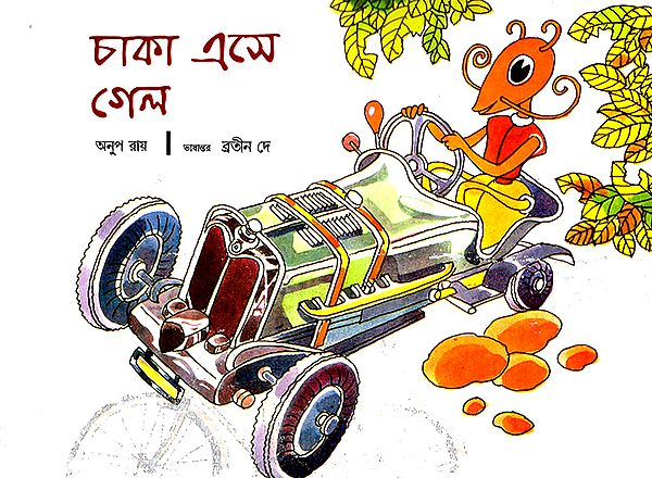 চাকা এসে  গেল  :The Coming of Wheels (Bengali)