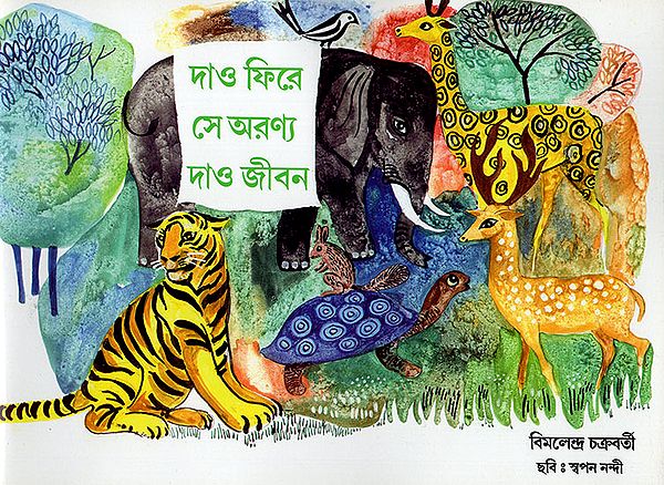দাও ফিরে সে অরণ্য দাও জীবন:Dao Fere Se Aranno Dao Jiban (Bengali)