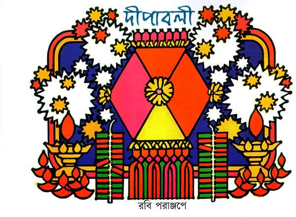 দীপাবলী:Diwali (Bengali)