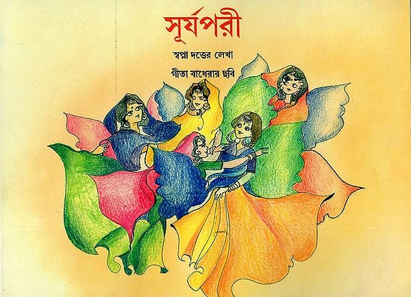 সূর্যপরী : The Sun Fairies (Bengali)