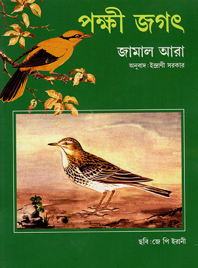 পক্ষী জগৎ : Watching Birds (Bengali)