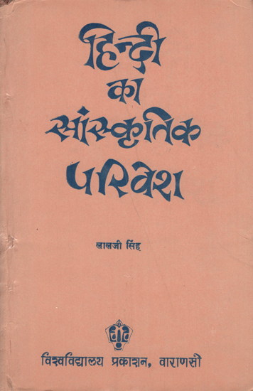 हिन्दी का सांस्कृतिक परिवेश - Cultural Environment of Hindi (An Old and Rare Book)