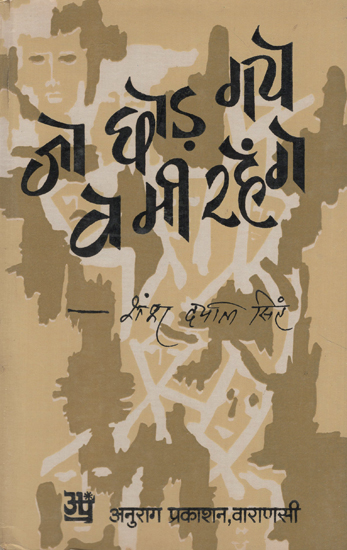 जो छोड़े गये वे भी रहेंगे - Those Who Left will Also Stay (An Old and Rare Book)