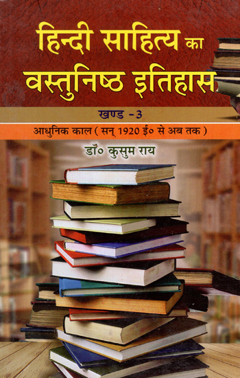 हिन्दी साहित्य का वस्तुनिष्ठ इतिहास - Objective History of Hindi Literature (Modern Period from 1920 to Now)