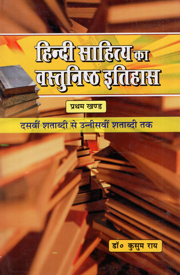 हिन्दी साहित्य का वस्तुनिष्ठ इतिहास - Objective History of Hindi Literature (Tenth Century to Nineteenth Century)