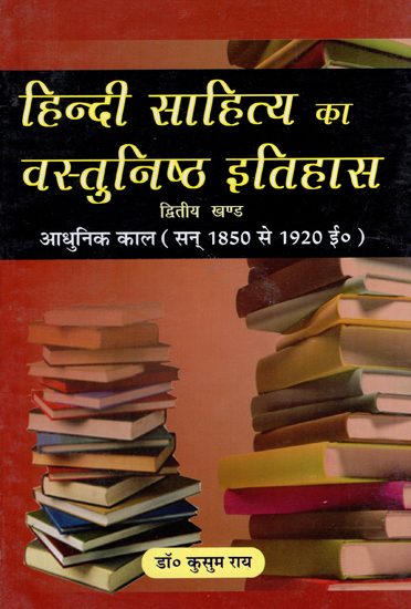 हिन्दी साहित्य का वस्तुनिष्ठ इतिहास - Objective History of Hindi Literature (Modern Era, 1850 to 1920 A.D.)