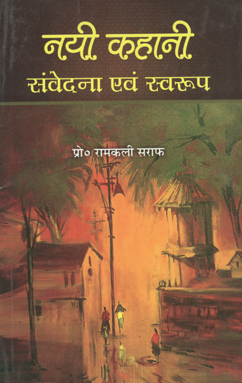 नयी कहानी (संवेदना एवं स्वरूप) - Nayi Kahani (Samvedana Evam Swaroopa)