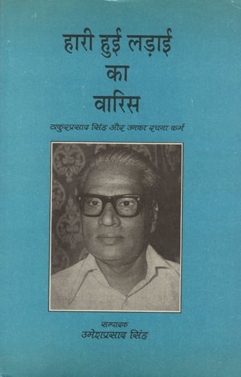 हारी हुई लड़ाई का वारिस - Hari Hui Ladai Ka Varis- Thakurprasad Singh and His Compositions (An Old Book)