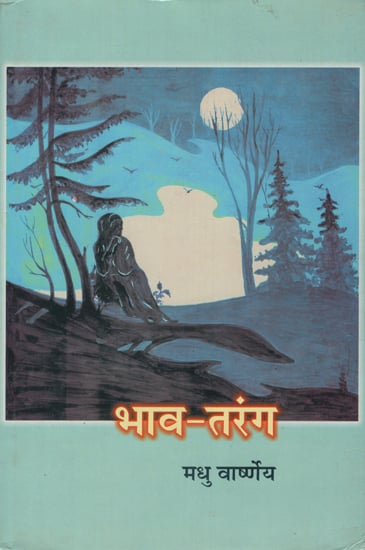 भाव- तरंग - Bhav Tarang (An Old Book)