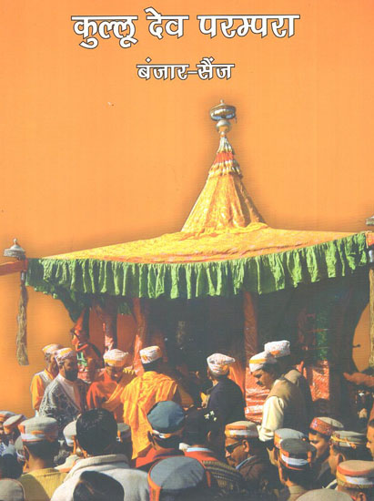 कुल्लू देव परम्परा बंजार सैज - Tradition of Kullu Dev (Banjar Sainj)