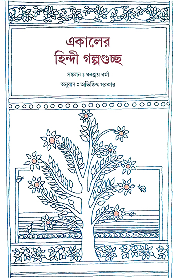 Ekaler Hindi Galpoguchchha (Bengali)