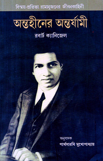 The Man Who Knew Infinity: A Life of the Genius Ramanujan (Bengali)