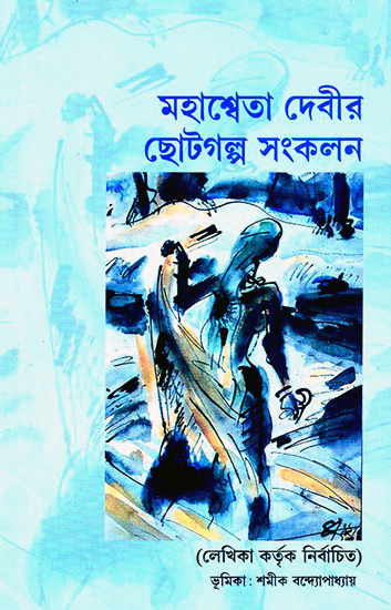 Mahasweta Devir Choto Galpo Sangkolan (Bengali)