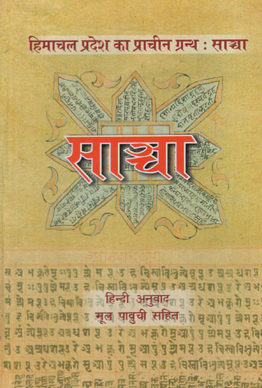 हिमाचल प्रदेश का प्राचीन ग्रन्थ : साञ्चा - Sancha (Ancient Novel of Himachal Pradesh)