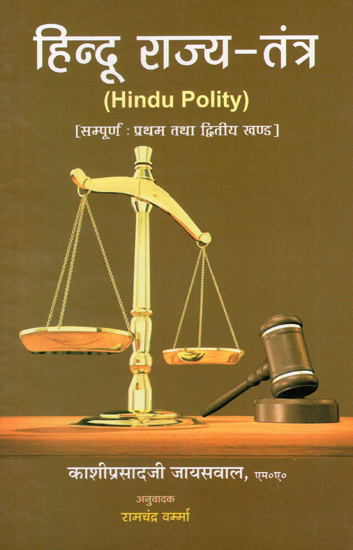 हिन्दू राज्य तंत्र - Hindu Polity (Complete Part- I & II)