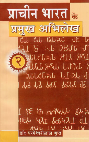 प्राचीन भारत के प्रमुख अभिलेख - Major Inscriptions of Ancient India