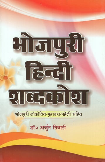 भोजपुरी हिन्दी शब्दकोश - Bhojpuri Hindi Dictionary