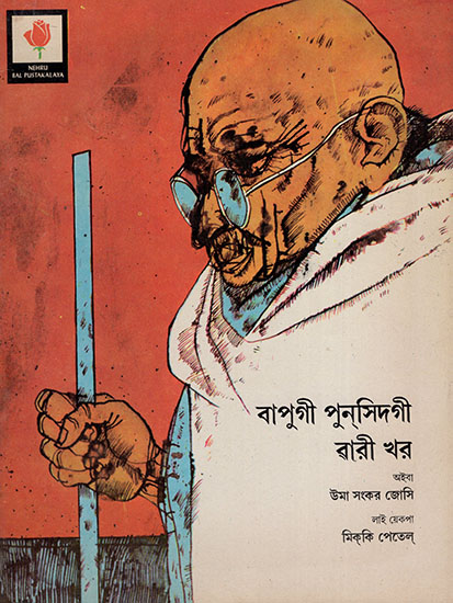 বাপুগী পুসিদগী বারী খর : Stories Form Bapu's Life : An Old and Rare Book (Manipuri)