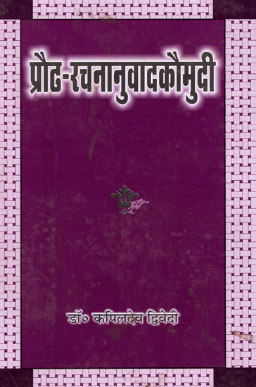 प्रौढ-रचनानुवादककौमुदी - Praudha Rachananuvada Kaumudi (Sanskrit Grammar)