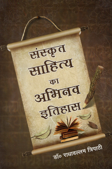 संस्कृत साहित्य का अभिनव इतिहास - Innovative History of Sanskrit Literature