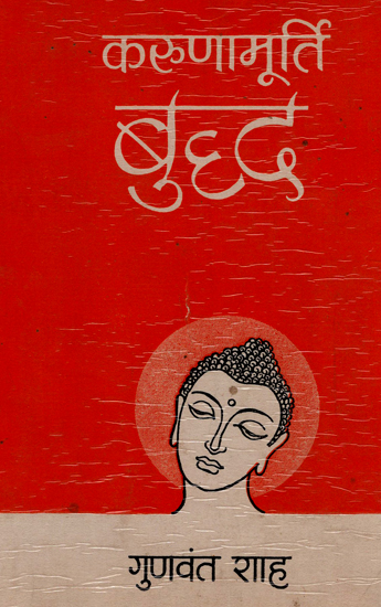 करुणामूर्ति बुद्ध - Compassionate Buddha