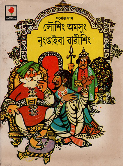 লৌশিং অমসুং নুংঙাইবা ৱারীশিং : Stories of Light and Delight : An Old and Rare Book (Manipuri)