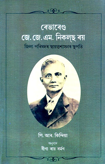 Rev. J.J.M. Nichols Roy- Jila Parishadar Swayatta Shaxanar Sthapati (Assamese)