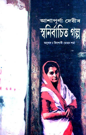 Ashapurna Devir Galpa (Assamese)
