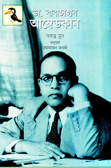 Dr Babasaheb Ambedkar (Assamese)
