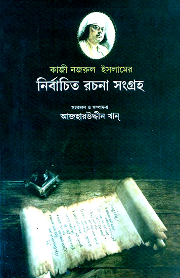 Kazi Nazrul Islamer Nirbachito Rachana Sangraha (Bengali)