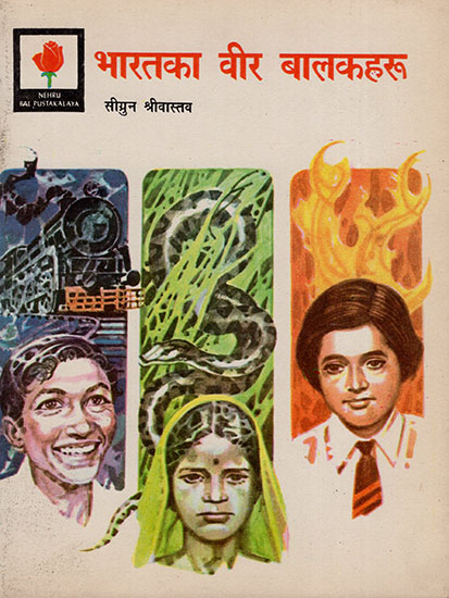भारतका वीर बालकहरू : India's Young Heroes : An Old and Rare Book (Nepali)