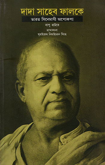 দাদা সাহেব ফালকে : Dadasaheb Phalke : The Father of Indian Cinema (Manipuri)