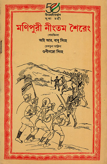 মণিপুরী নীতম শৈরেং : Manipuri Ningtam Sheirang : An Anthology of Songs of Freedom Struggle (Manipuri)