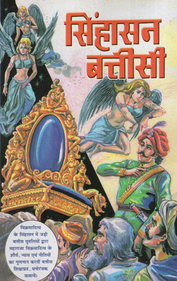सिंहासन बत्तीसी - Singhasan Battisi