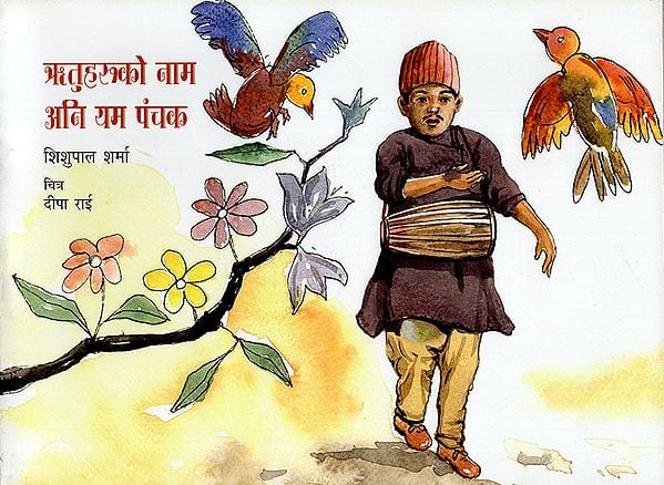 ऋतुहरूको नाम अनि यम पंचक : Ritu Haroko Maan Auri Yam Panchak (Nepali)