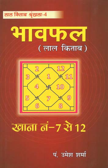 लाल किताब भावफल: Lal Kitab Bhavafal (Series 4)