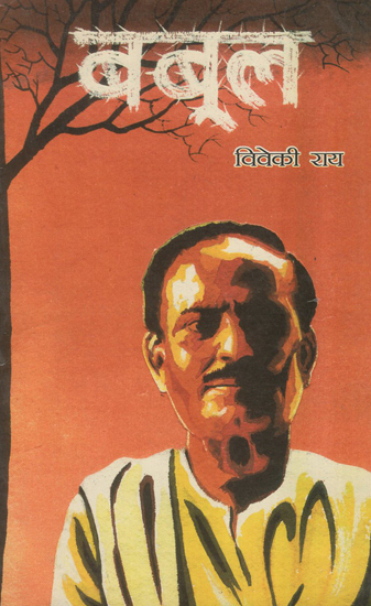 बबूल - Babool (An Old Book)