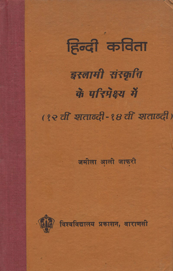 हिन्दी कविता इस्लामी संस्कृति के परिप्रेक्ष्य में - Hindi Poetry in Perspective of Islamic Culture (An Old and Rare Book)