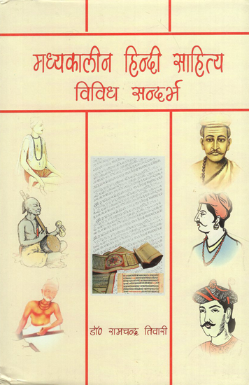 मध्यकालीन हिन्दी साहित्य विविध सन्दर्भ - Medieval Hindi Literature Miscellaneous References