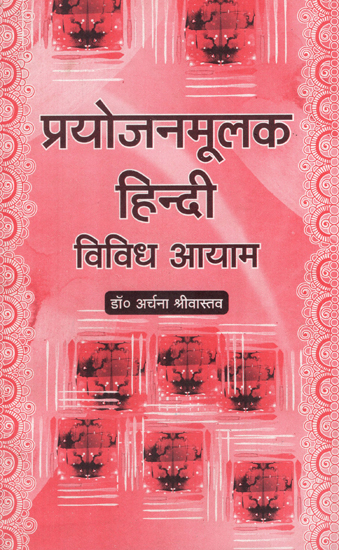 प्रयोजनमूलक हिन्दी- विविध आयाम - Hindi for Practical Use- Diverse Dimensions (An Old Book)