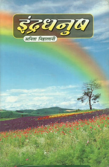 इंद्रधनुष - Rainbow (An Old Book)