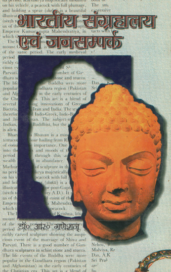 भारतीय संग्रहालय एवं जनसम्पर्क - Indian Museum and Public Relations (An Old Book)