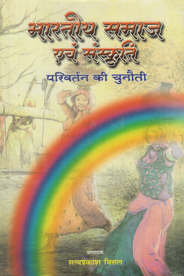 भारतीय समाज एवं संस्कृति - Indian Society and Culture- Challenge of Change (An Old Book)