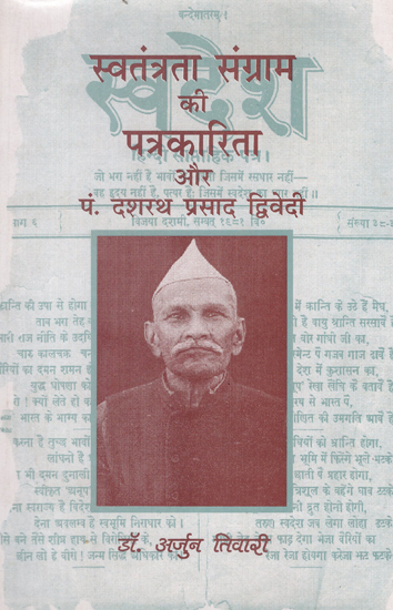 स्वतंत्रता संग्राम की पत्रकारिता और पं. दशरथ प्रसाद द्विवेदी - Journalism of Freedom Struggle and Pt. Dashrath Prasad Dwivedi (An Old and Rare Book)