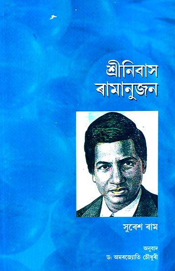 Srinivas Ramanujan (Assamese)