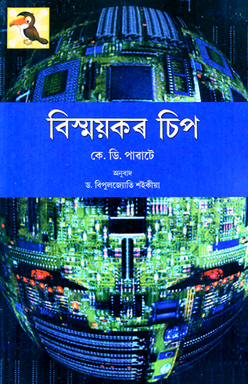 Bismayakar- The Wonder Chip (Assamese)